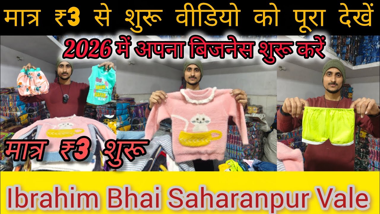 मात्र ₹3 से शुरू वीडियो को पूरा देखें 2026 में अपना बिजनेस शुरू करें. Ibrahim Bhai Saharanpur Vale