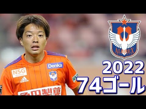 アルビレックス新潟 2022年ゴール集 全74ゴール J2リーグ・天皇杯