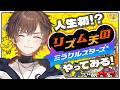 【リズム天国 ミラクルスターズ】人生初!?歌い手がリズム天国をプレイするとこうなります【天月】