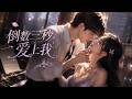 一口气看全集|嘴硬音乐老师VS超能力少女,一场意外接吻引发的甜蜜追爱大战!!!💕#言情 #霸道总裁 #甜宠 #短剧 #爽剧 #爱情 #偶像剧 #中国电视剧 #爽剧