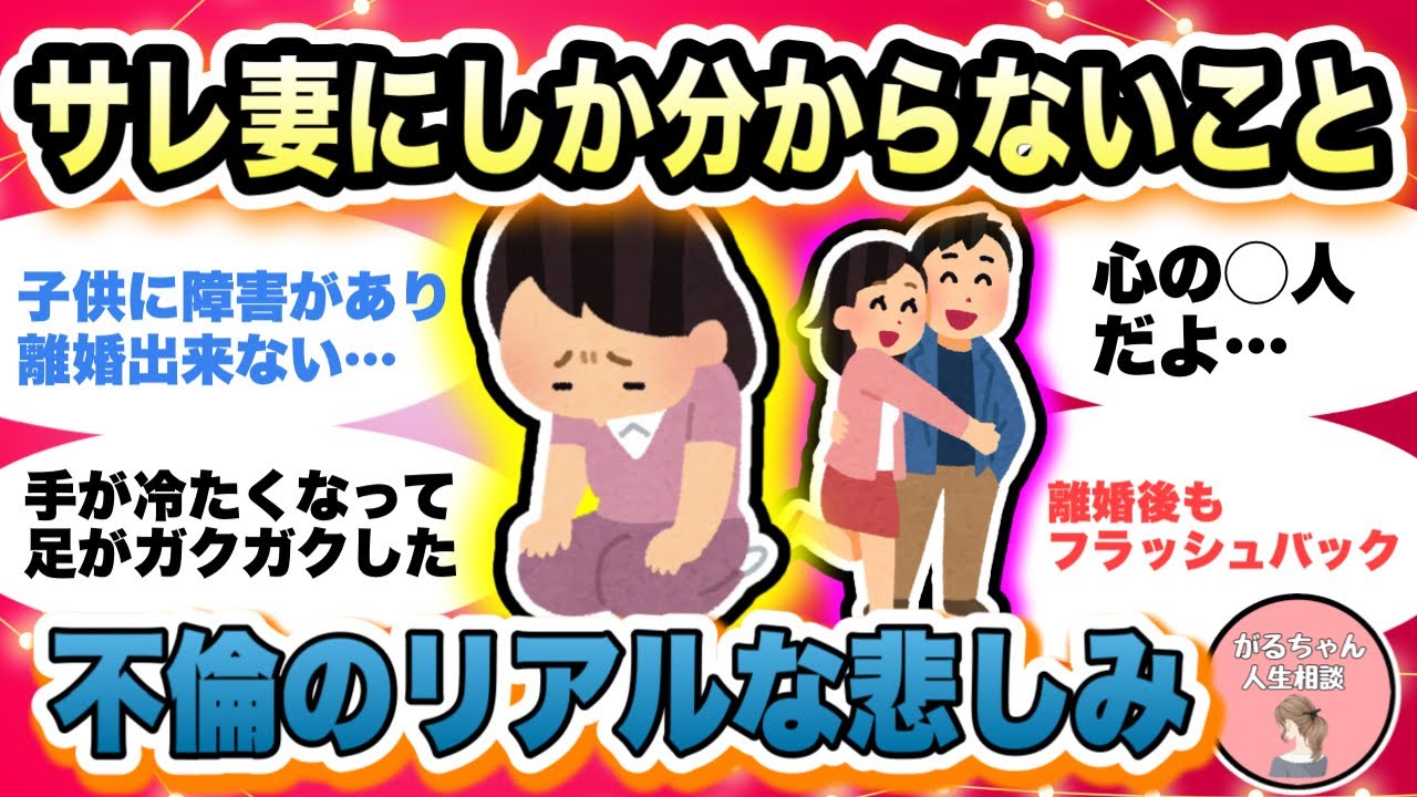 【人生相談】不倫された人にしかわからないこと/リアルな体験談/サレ妻の悲しみ・悩みを語ろう/浮気・離婚・フラッシュバック【ガルちゃんまとめ・2ch・5ch】【作業用】【有益スレ】