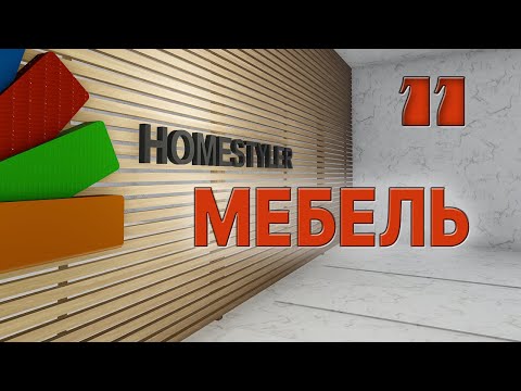 Homestyler. Поехали! Занятие №11 