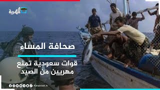 القوات السعودية تمنع المواطنين من مزاولة مهنة الصيد في المهرة | صحافة المساء