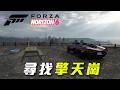 什麼！地平線6 居然也有擎天崗？｜Forza Horizon 6