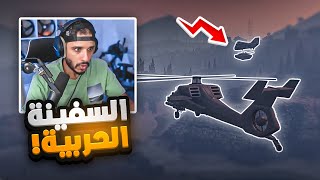 حزب العصابات يداهم السفينة البحريه ! 🔥 | قراند الحياة الواقعية GTA5