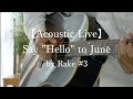 【Acoustic Live】Say &quot;Hello&quot; to June by Rake #3 LIVE配信
