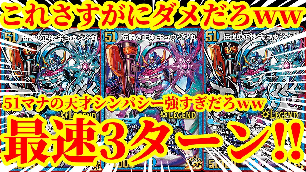 【デュエプレ/神回】51マナになった『伝説の正体ギュウジン丸』が理不尽すぎるｗｗ水の大型クリーチャーがわらわらと大量に出てくる最速3ターンギュウジン丸が面白すぎたｗｗｗｗ【デュエルマスターズプレイス】
