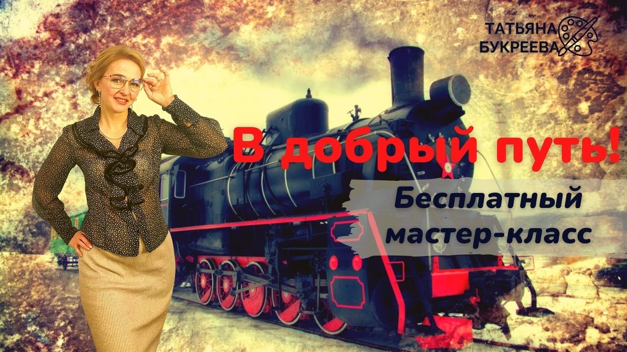 "В добрый путь!". Часть 2. Мастер-классы с Татьяной Букреевой. Как ...
