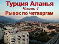 Турция Аланья часть 4