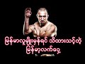 ဗြိတိသှျကိုလိုနီတွေ ဖင်တုန်အောင်ကြောက်ခဲ့ရတဲ့ မြန်မာ့လက်ဝှေ့ဆိုတာ ..