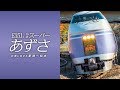 E351系　特急スーパーあずさ　サンプルムービー