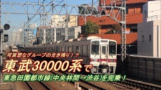 【可哀想なグループの生き残り⁉】東武30000系で東急田園都市線を完乗！