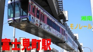 湘南モノレールの駅を訪ねる　富士見町駅