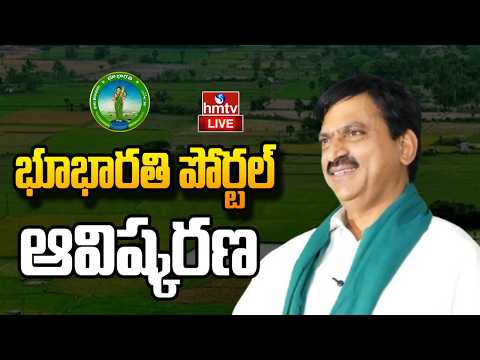 LIVE: Minister Ponguleti Srinivas Reddy Launches Integrated Bhubharati Portal | hmtv - HMTVNEWS