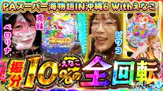 【PAスーパー海物語IN沖縄6 Withえなこ】マキコとペロ様　今回は最新の甘海で&hellip;ペロ様～っ！《兎味ペロリナ》《ビワコ》[必勝本WEB-TV][パチンコ][パチスロ][スロット]