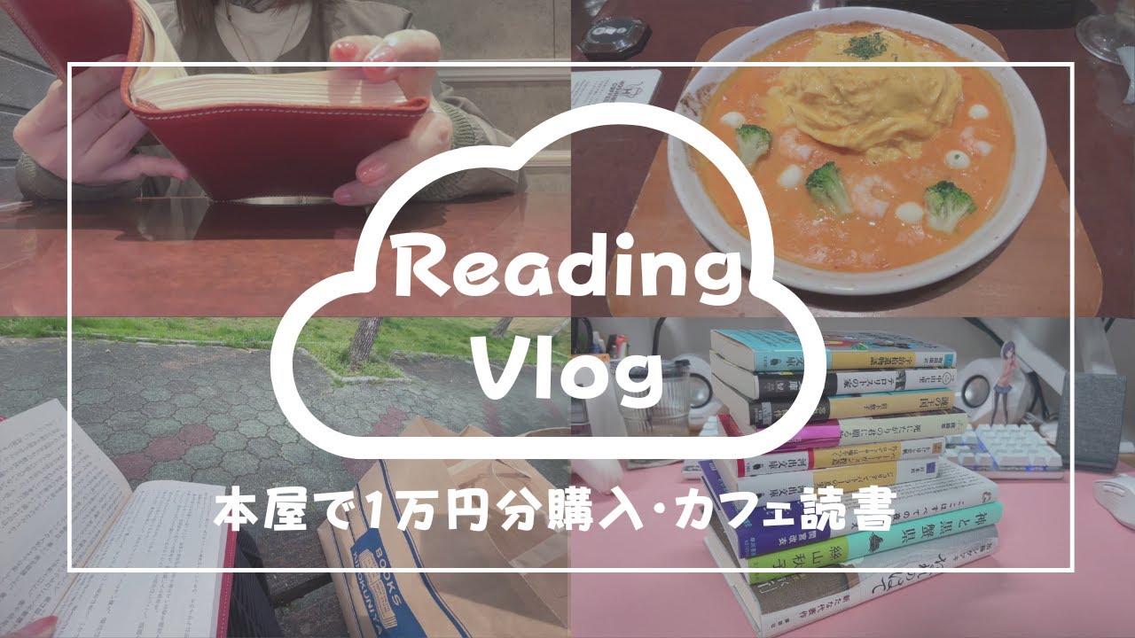 【読書Vlog】書店で1万円分本を購入した日｜購入本紹介｜カフェで読書｜