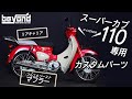 タイホンダ スーパーカブ専用パーツ紹介&サウンドチェック♪