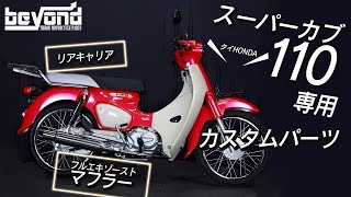 タイホンダ スーパーカブ専用パーツ紹介&サウンドチェック♪