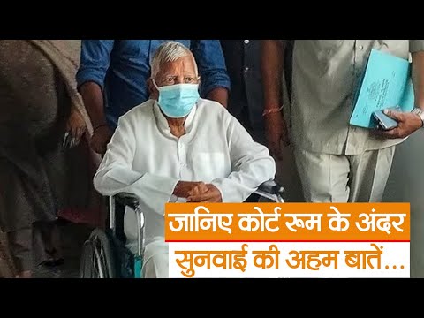 लालू परिवार की जमानत का CBI ने नहीं किया विरोध! जानिए कोर्ट रूम के अंदर सुनवाई की अहम बातें.