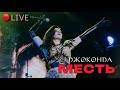 Джоконда - &quot;Месть&quot; (LIVE)