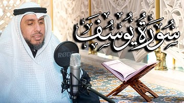 سورة يوسف بصوت القارئ د. | عبد الله محمد الهزيم | الختمة المرتلة 2023م - 1444هـ
