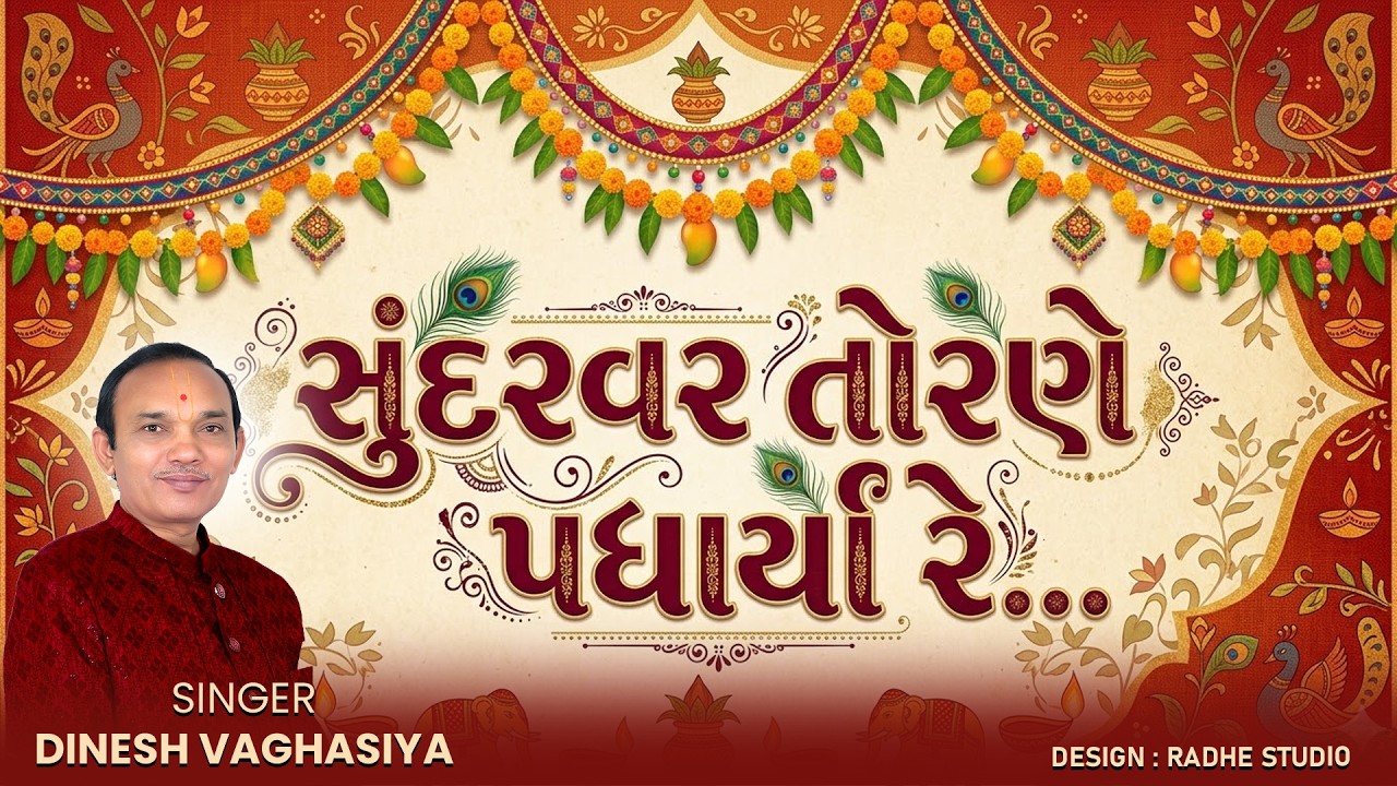 સુંદરવર તોરણ પધાર્યા રે || દિનેશ વઘાસીયા || સ્વામિનારાયણ કીર્તન