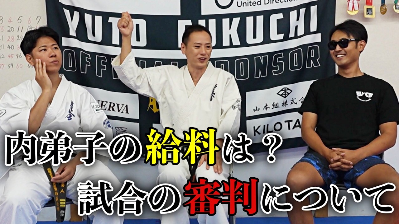 【極真の闇】内弟子の給料はいくら！？Jr.空手の審判問題についても斬り込んでしまいました