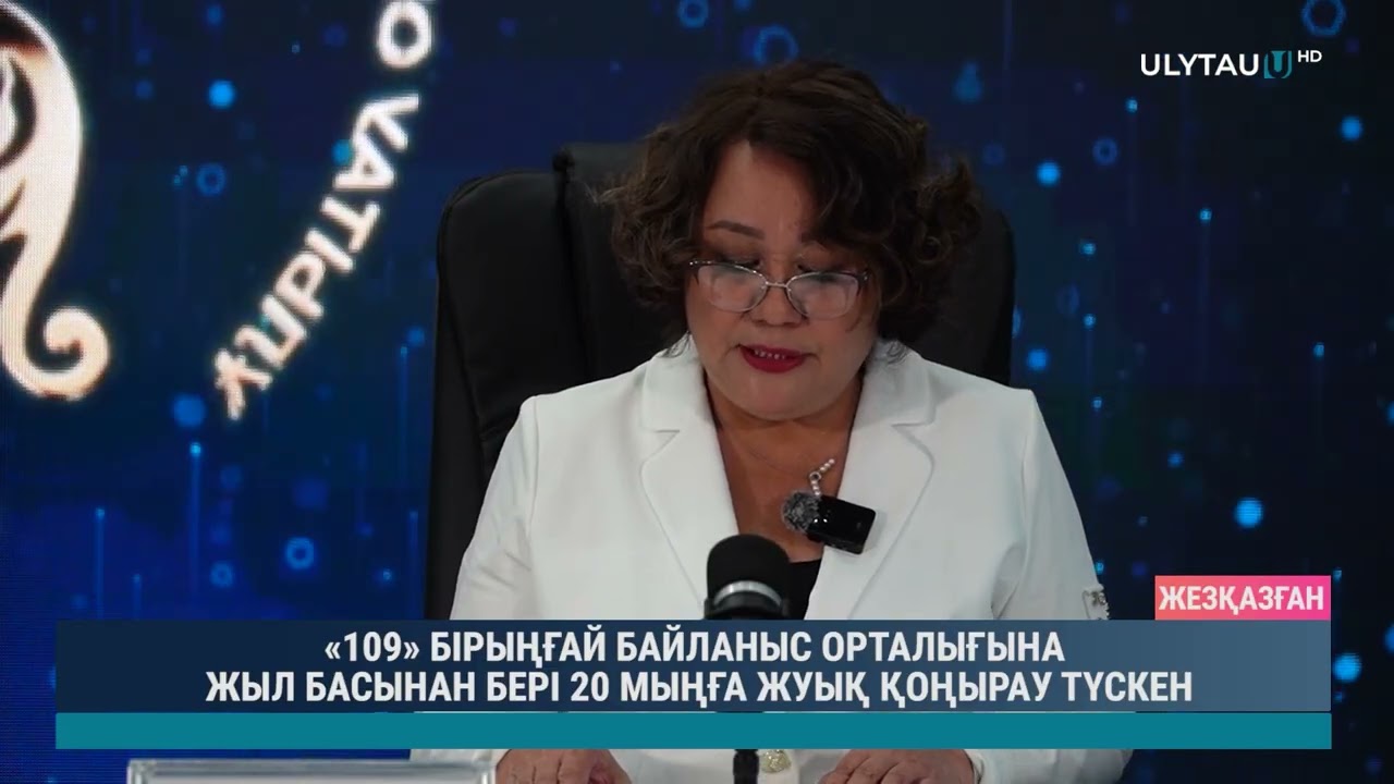 «109» БІРЫҢҒАЙ БАЙЛАНЫС ОРТАЛЫҒЫНА ЖЫЛ БАСЫНАН БЕРІ 20 МЫҢҒА ЖУЫҚ ҚОҢЫРАУ ТҮСКЕН