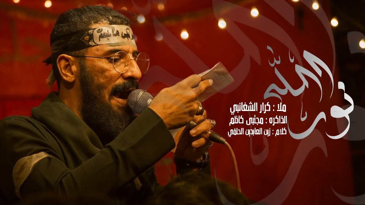 نور الله||ملا كرار الشغانبي||كلمات زين العابدين الحلفي الذاكر مجتبى الصيمري مجالس محرم الحرام 1447