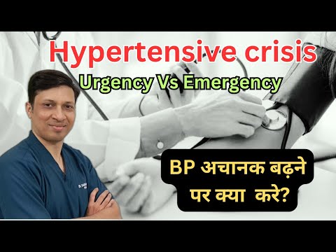 वीडियो: हाइपरटेंसिव इमरजेंसी किसे होती है?