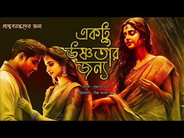 একটু উষ্ণতার জন্য 004 Audio Book | Bengali Audio Story | Bangla Golpo | Love | Suspense