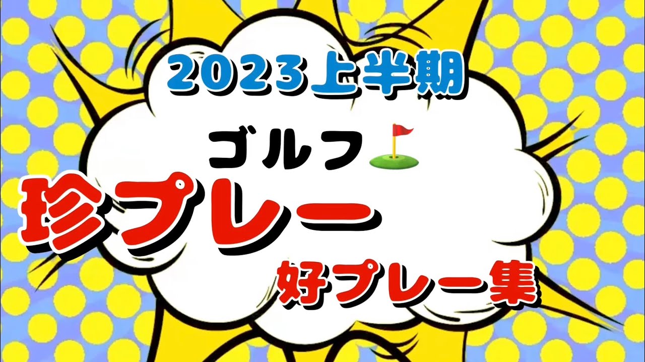 珍プレー好プレー 2023