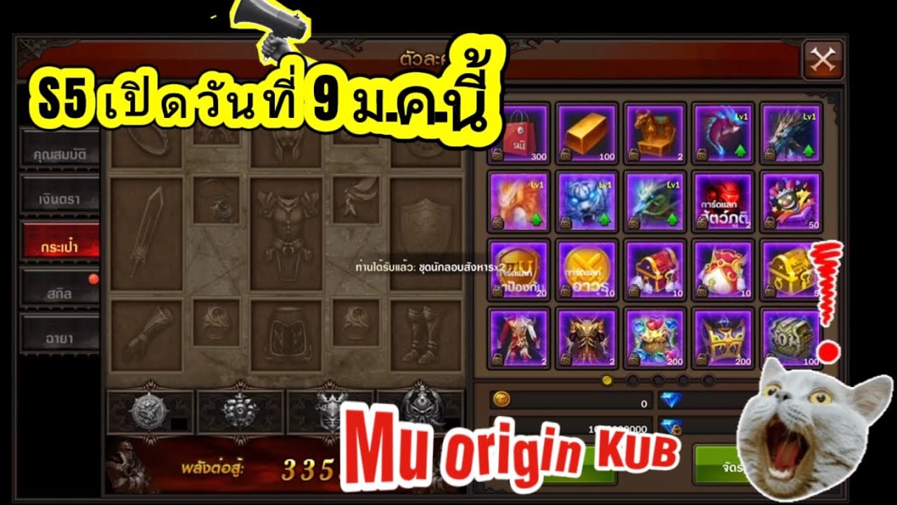 💎Mu origin KUB รีวิว S 5 แนวมดุลแจกหนัก แพทใหม่ เปิดวันที่ 9 มกราคม นี้ สวัสดีปีใหม่ื 2026