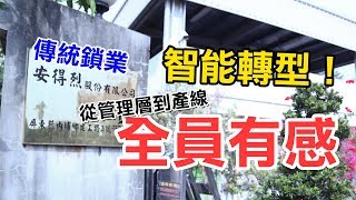 智能物流｜讓傳統鎖業【安得烈】從管理層到產線全員都有感！ 