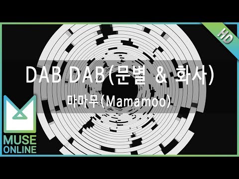 [뮤즈온라인] 마마무(Mamamoo) - DAB DAB (문별 & 화사)