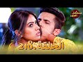 مسلسل الص هر الحلقة 218 Jamai Raja 