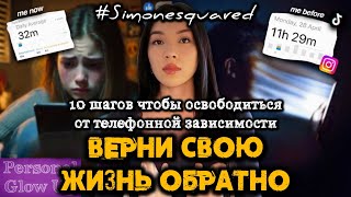видео: ЖИЗНЬ БЕЗ СОЦИАЛЬНЫХ СЕТЕЙ: пошаговый план, как избавиться от телефонной зависимости (Симонаскуаред) картинка: ЖИЗНЬ БЕЗ СОЦИАЛЬНЫХ СЕТЕЙ: пошаговый план, как избавиться от телефонной зависимости (Симонаскуаред)