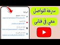 اضافه الواتساب فى قسم لمحه فى قناتك على اليوتيوب لسهولة التواصل معك