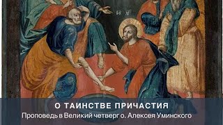 Проповедь в Великий Четверг о таинстве Причастия (священник Алексей Уминский, 22.04.22)