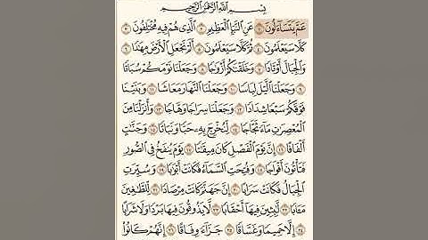 سورة النبأ بصوت الشيخ احمد العجمي