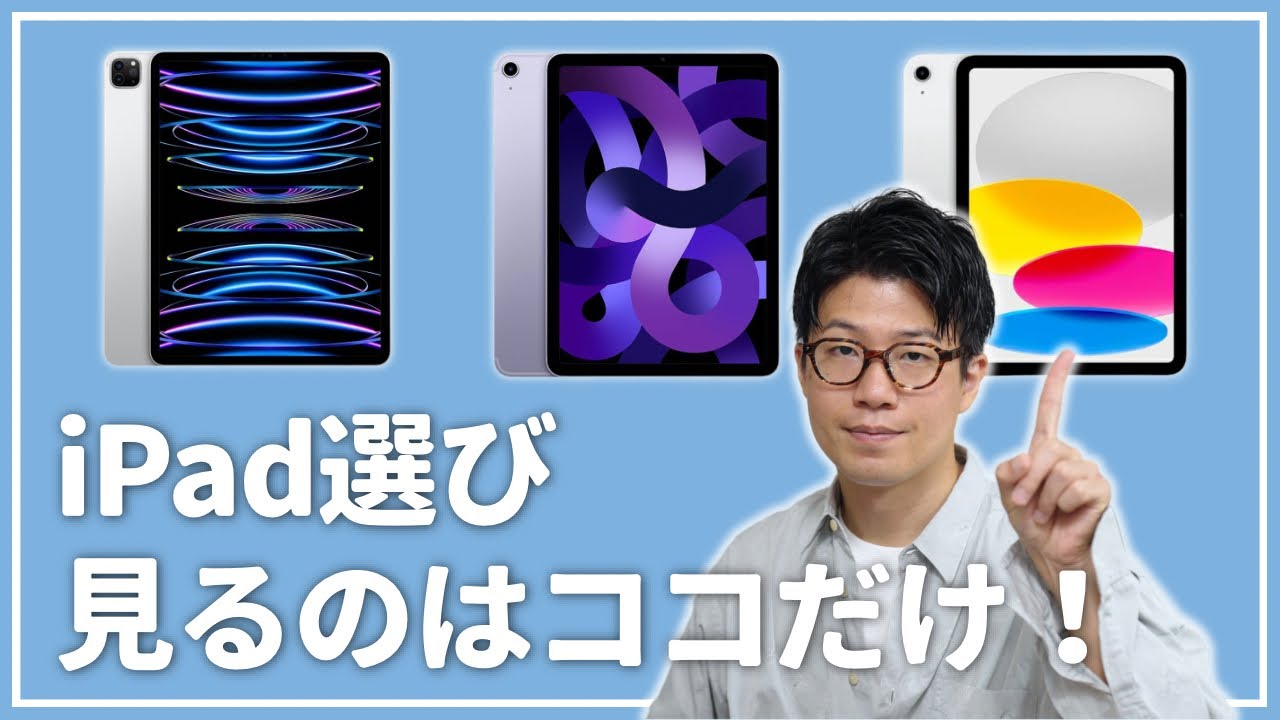 【マニアが解説】iPad選びに悩んだら“見るべきポイント”はココだけです