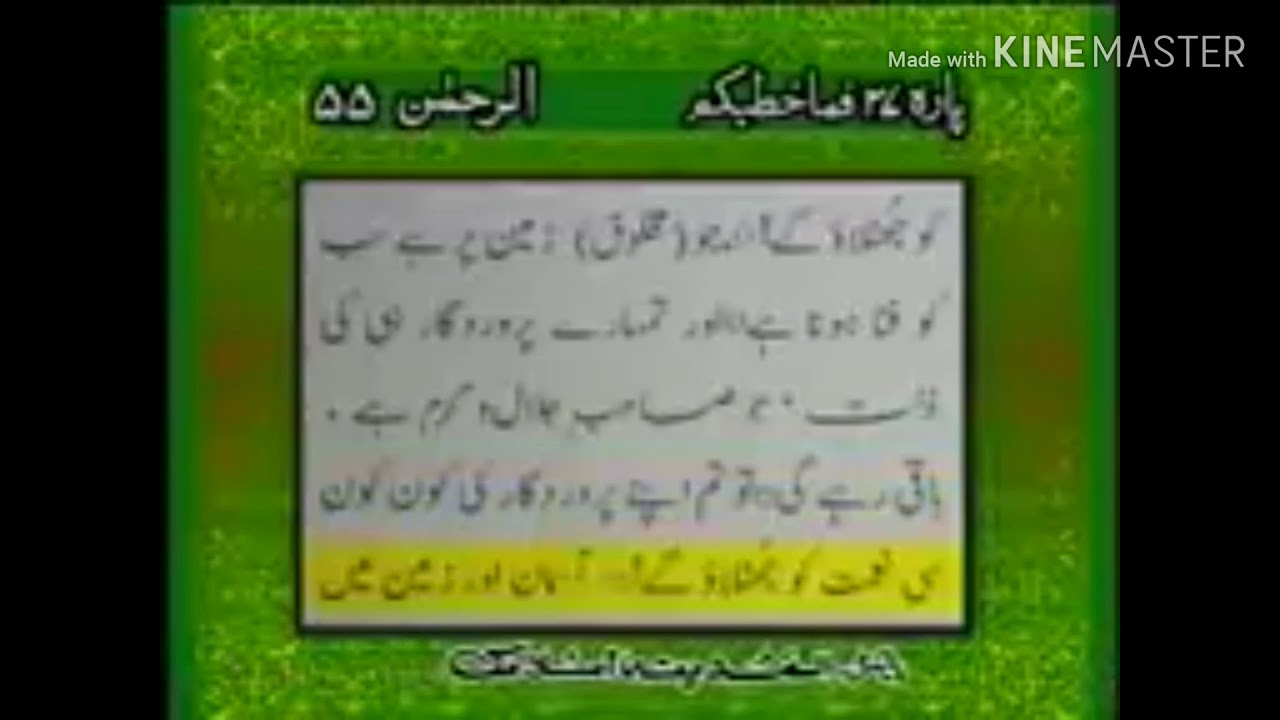 Surah Rehman Qari Abdul Basit With Urdu Translation Youtube