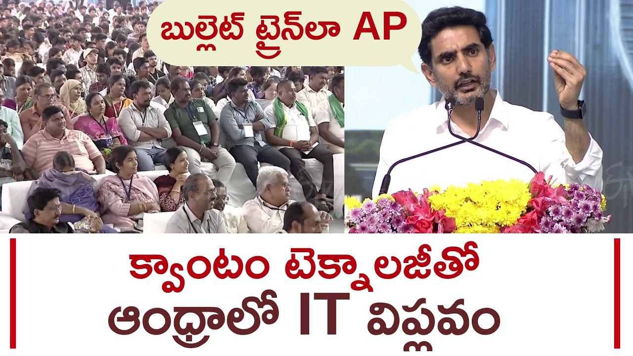 AP Minister Nara Lokesh Powerful Speech In Quantam Valley Laying Foundation Stone Programme