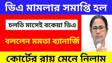 ডিএ ঘোষণা সরাসরি|ডিএ অর্ডার জারি হল। West bengal govt employes good news|CM announce DA from nabanna