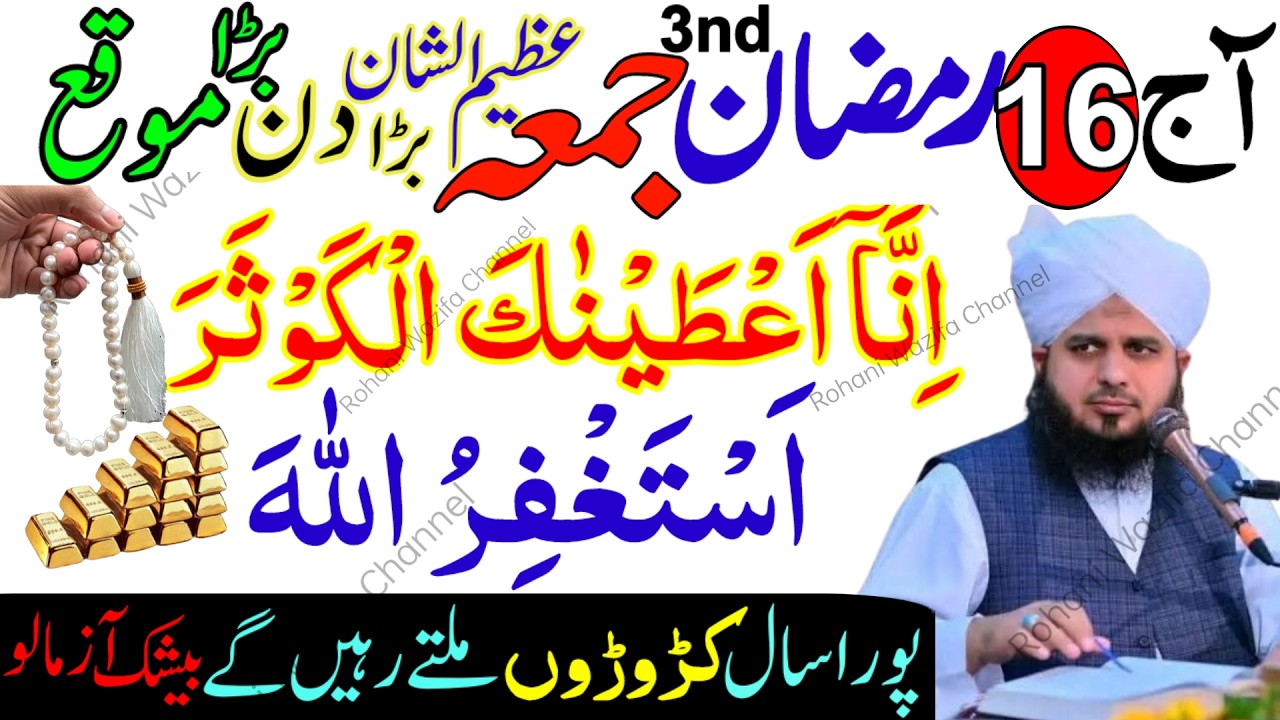 16 Ramzan 3rd Jumma Mubarak | Surah Kausar & Astaghfirullah | Rizq, Barkat & Hidayat