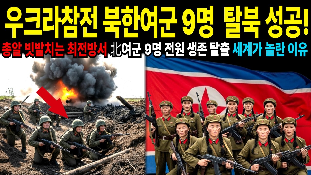 우크라참전 북한여군 9명 사망자없이 탈북 성공