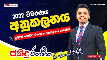 A/L Combined Maths | 2022 විවරණය | අනුකලනය | Integration | අමාරු ගැටළු සරලව විසදීම | Past Paper