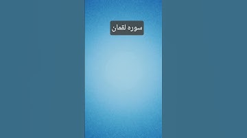 سوره لقمان