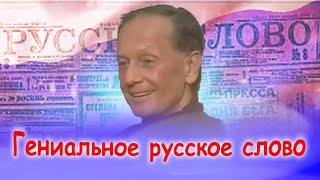 Михаил Задорнов - Гениальное русское слово | Лучшее