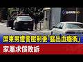 屏東男遭警壓制後「腦出血癱瘓」 家屬求償敗訴
